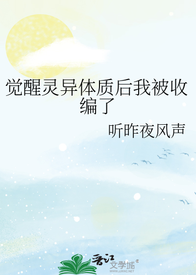 觉醒灵异体质后我被收编了