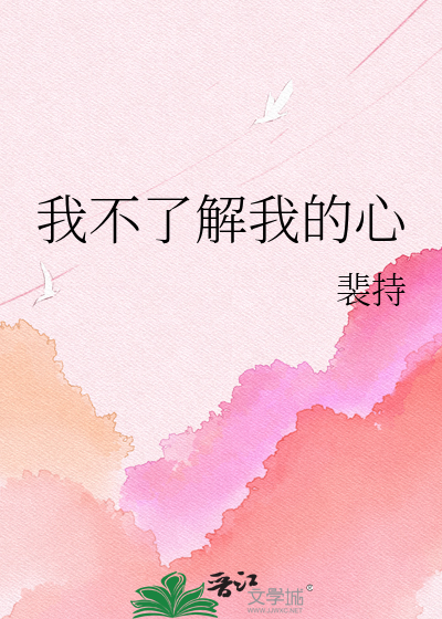 我不了解我的心