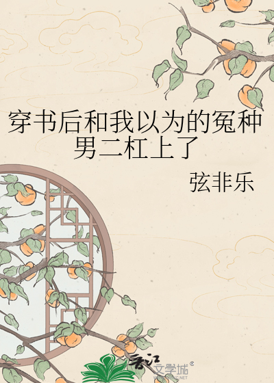 穿书后和我以为的冤种男二杠上了