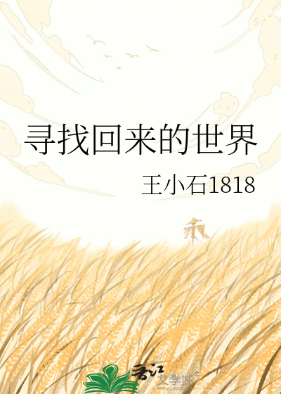 寻找回来的世界