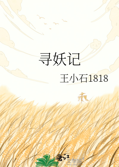 寻妖记