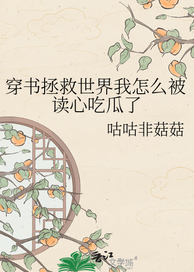 穿书拯救世界我怎么被读心吃瓜了