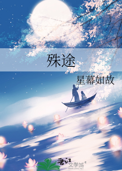 殊途