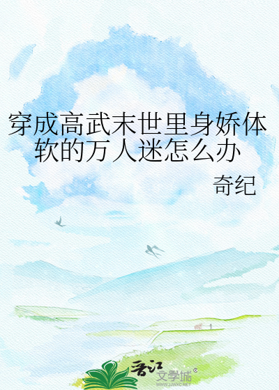 穿成高武末世里身娇体软的万人迷怎么办