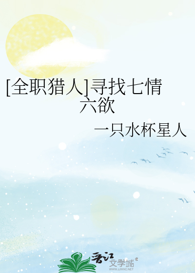 [全职猎人]寻找七情六欲