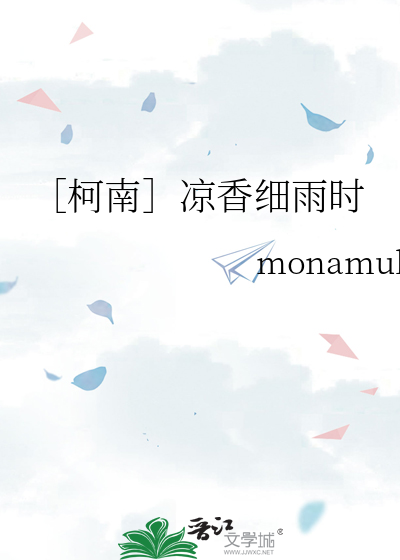 ［柯南］凉香细雨时