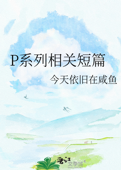 P系列相关短篇
