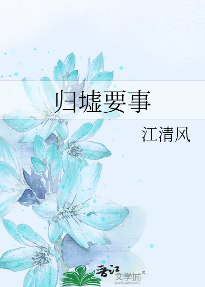 归墟要事