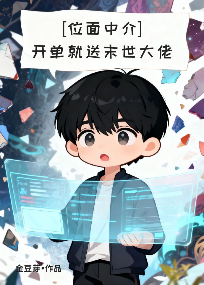[位面中介]开单就送末世大佬