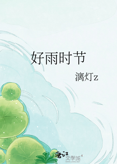 好雨时节