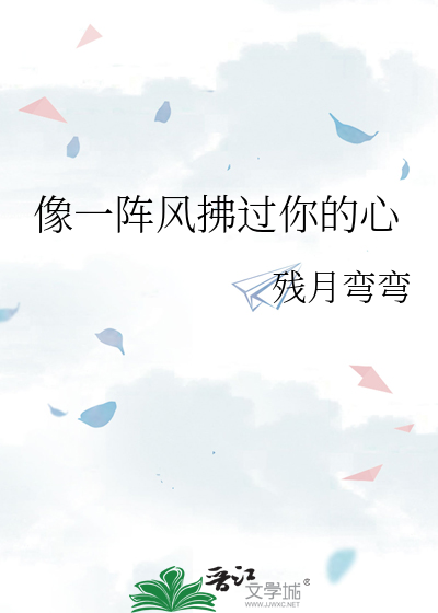 像一阵风拂过你的心