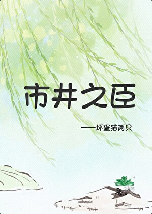市井之臣