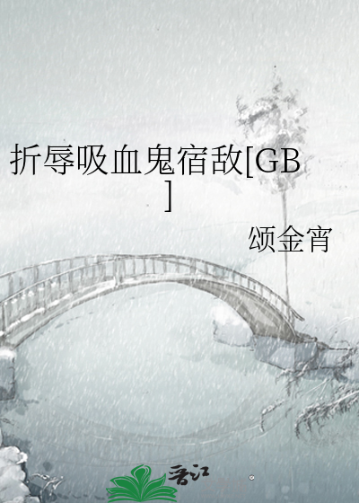 折辱吸血鬼宿敌[GB]