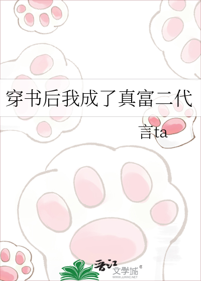 穿书后我成了真富二代