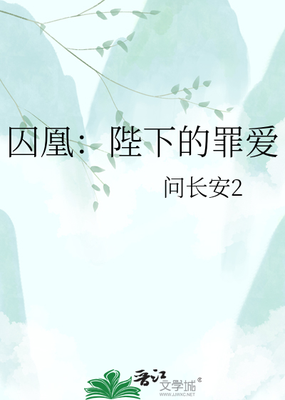 囚凰：陛下的罪爱