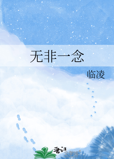 无非一念