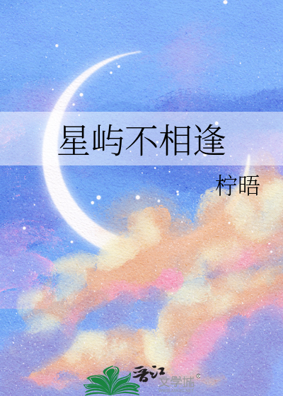 星屿不相逢