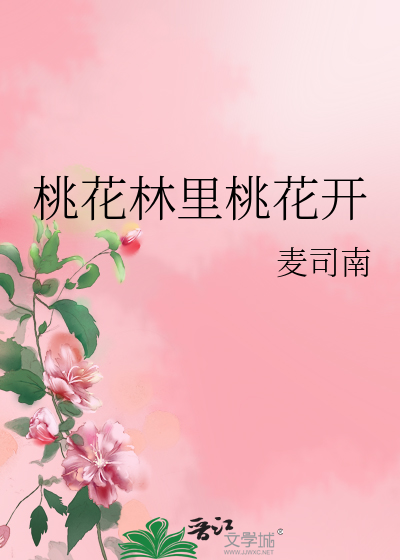 桃花林里桃花开