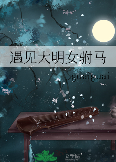 遇见大明女驸马