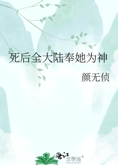 死后全大陆奉她为神