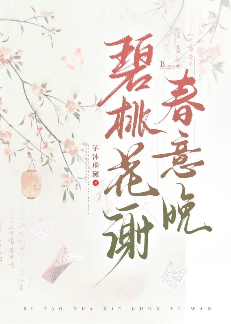 碧桃花谢春意晚[宅斗]