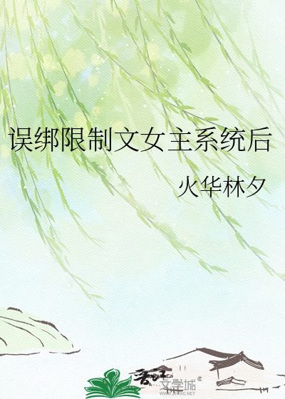 误绑限制文女主系统后