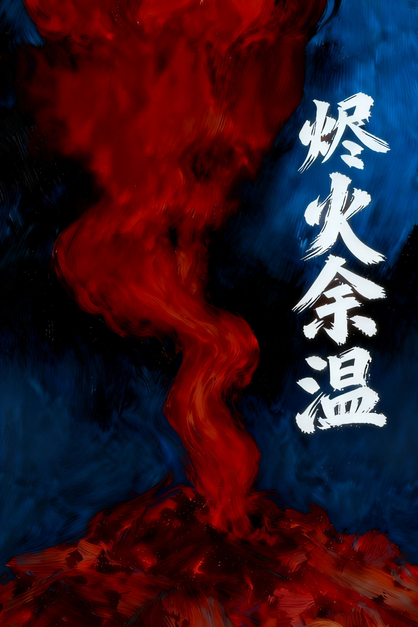 烬火余温