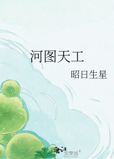 河图天工