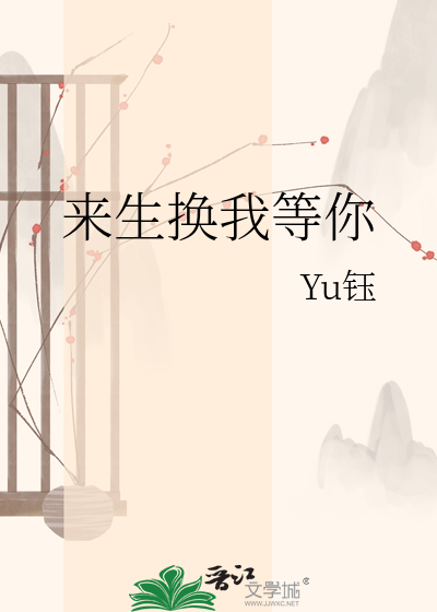 来生换我等你