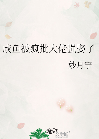 咸鱼被疯批大佬强娶了