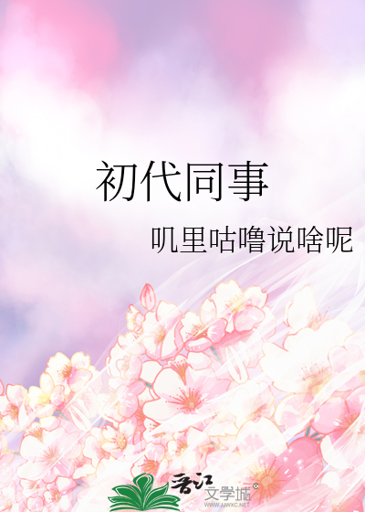 初代同事