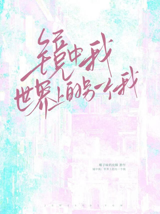 她是我的镜子