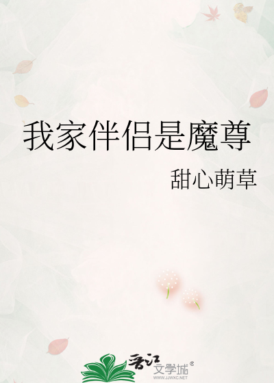 我家伴侣是魔尊