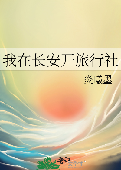 我在长安开旅行社
