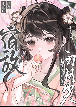 错把宿敌认成白月光后