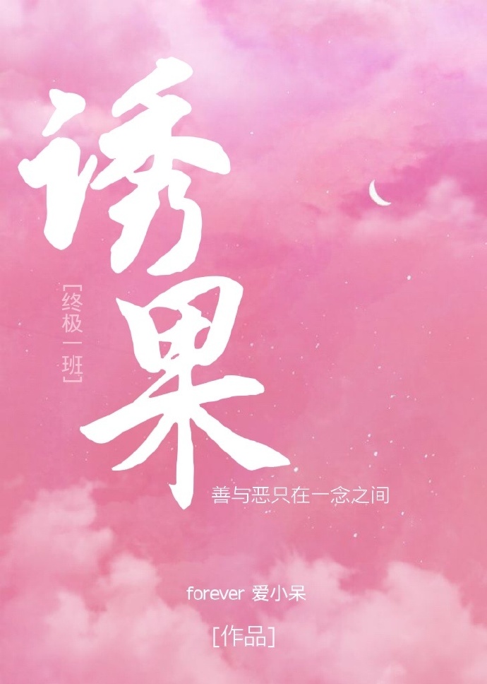 [终极一班]诱果