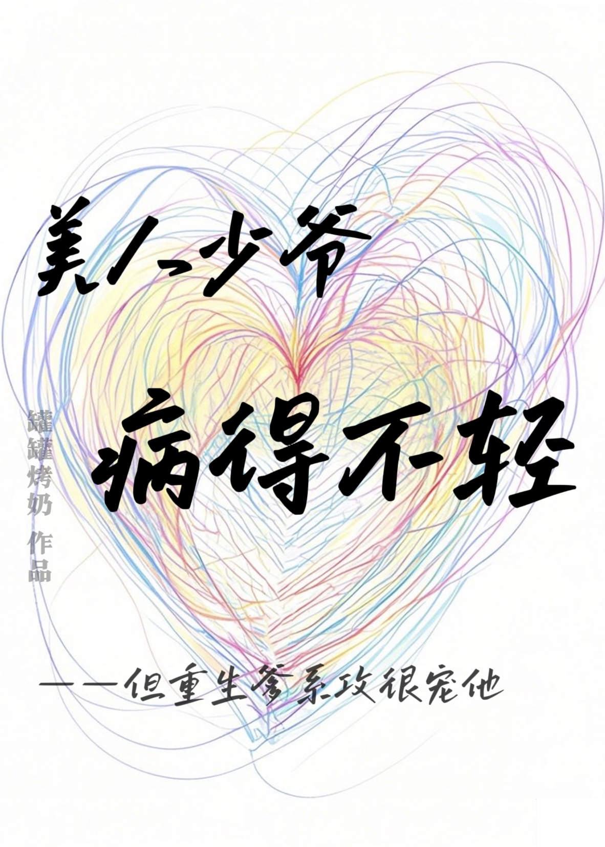 我家少爷病得不轻