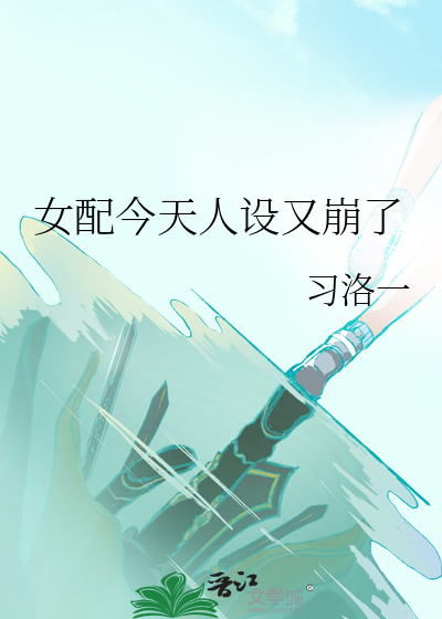 女配今天人设又崩了