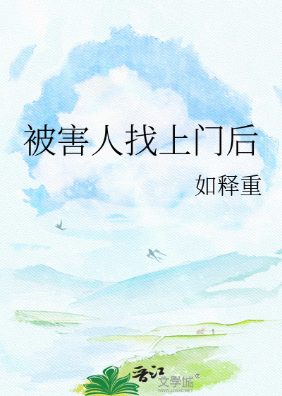 被害人找上门后