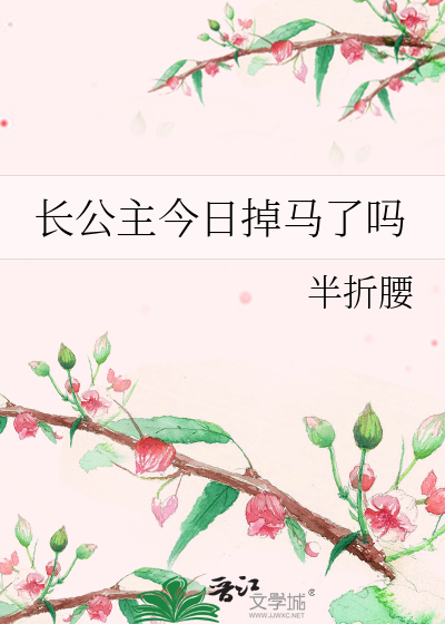 长公主今日掉马了吗