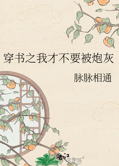 穿书之我才不要被炮灰