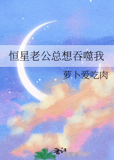 恒星老公总想吞噬我