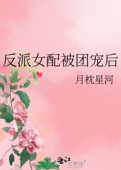 反派女配被团宠后
