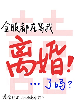 全服都在等我离婚!［全息］