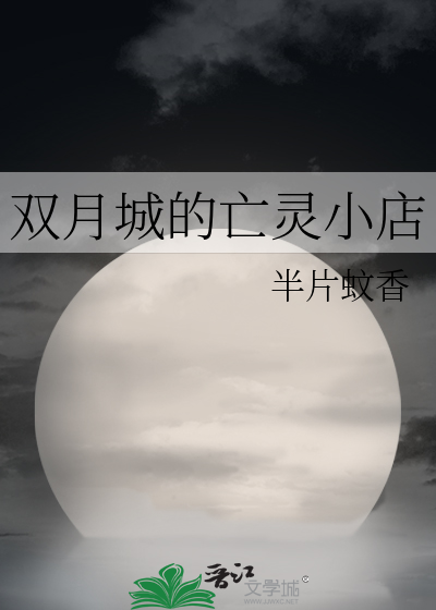 双月城的亡灵小店