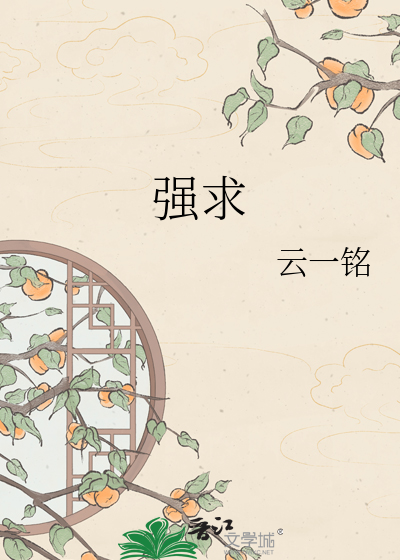 强求