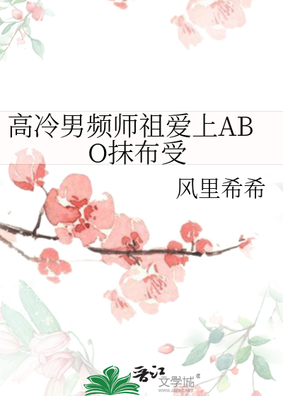 高冷男频师祖爱上ABO抹布受