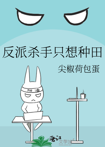 反派杀手只想种田