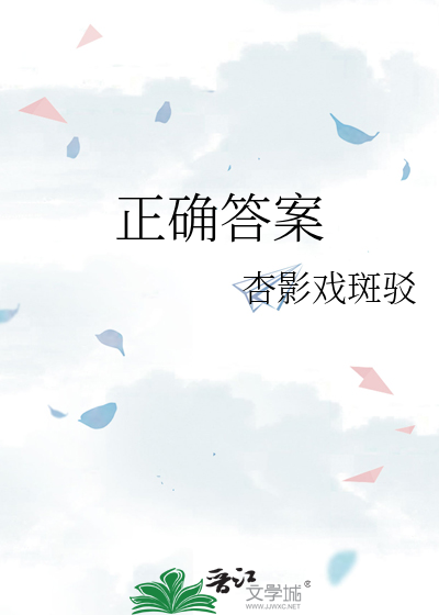 正确答案