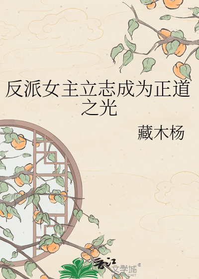 反派女主立志成为正道之光